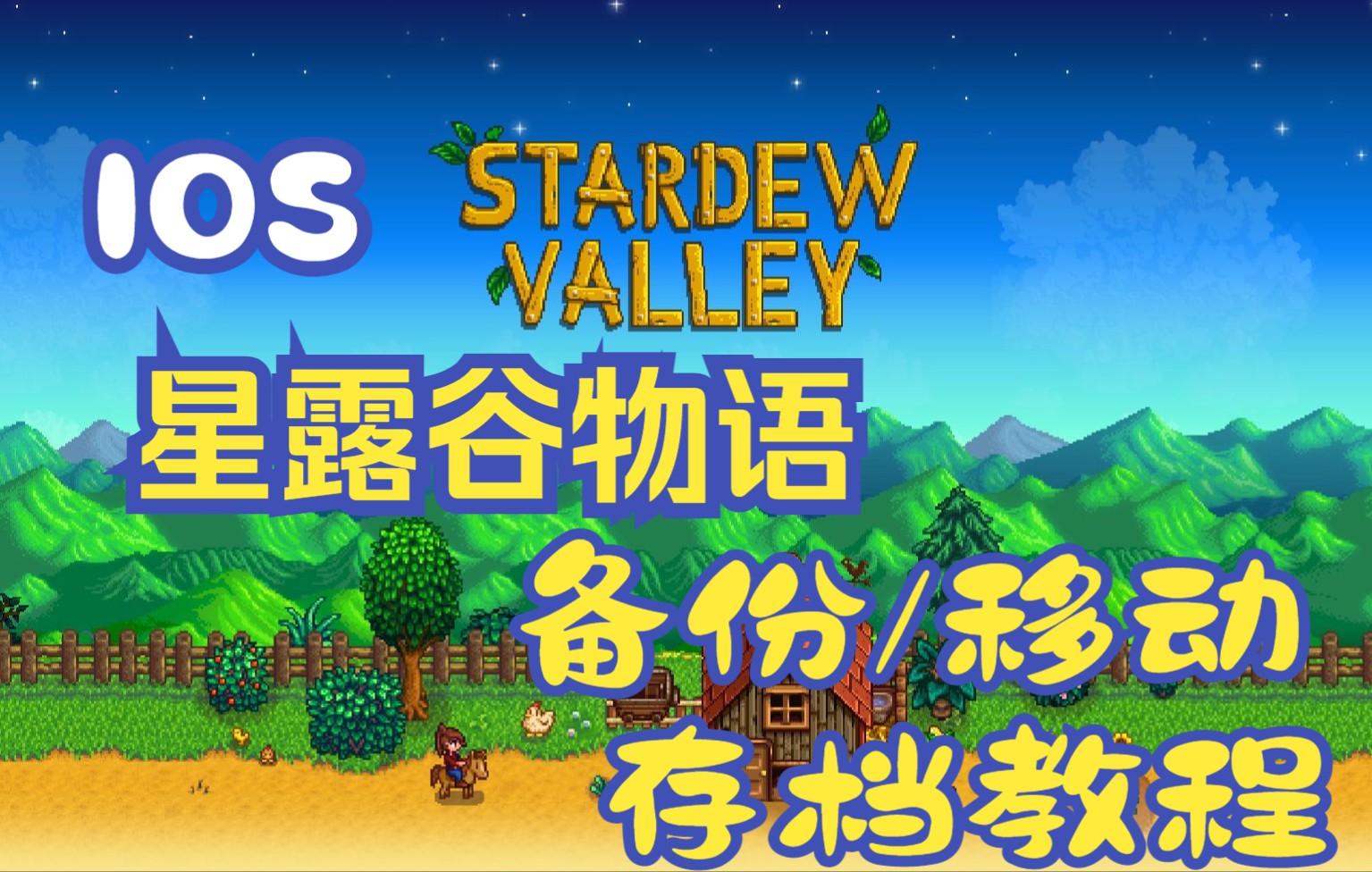 星露谷物语ios存档移动备份教程!!手机操做!一分钟搞定!!哔哩哔哩bilibili教学视频