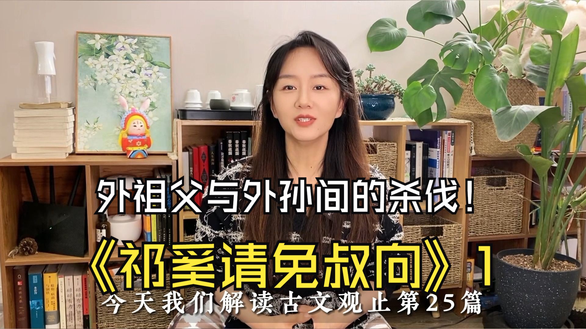 从外祖父与外孙间的杀伐说起:《古文观止》25《祁奚请免叔向》1哔哩哔哩bilibili