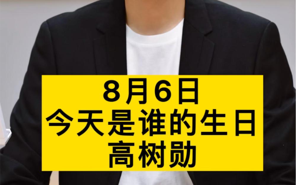 你们知道解放战争前夕,国军中第一个向我军投诚起义的将军是谁么?他叫高树勋,今天是他的生日 #今天是谁的生日 #高树勋 #哔哩哔哩bilibili