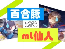 Download Video: 两极格局！百合豚与ml仙人的大决战！二次元的终焉