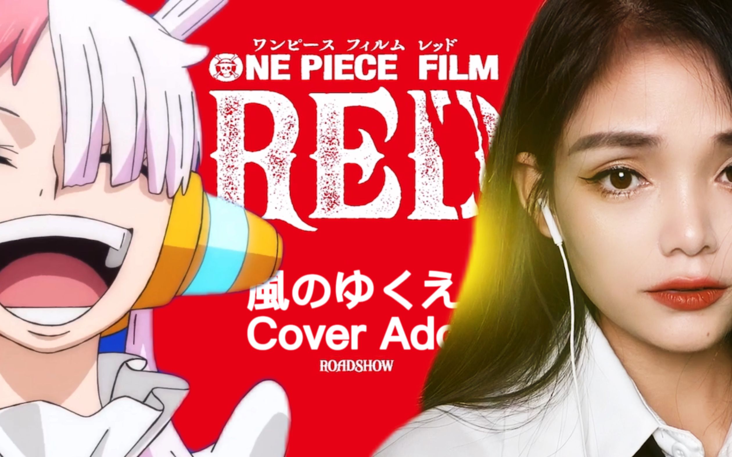 [图]【哇酱の翻唱】手机不修音翻唱《海贼王 RED》主题曲《風のゆくえ》