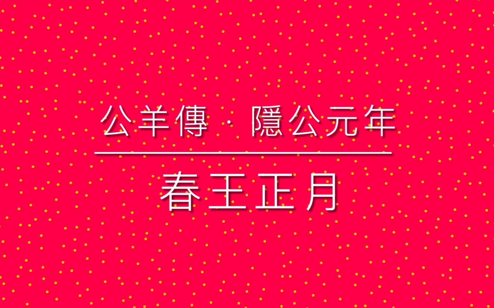 [图]《古文觀止》之46 公羊傳 · 春王正月