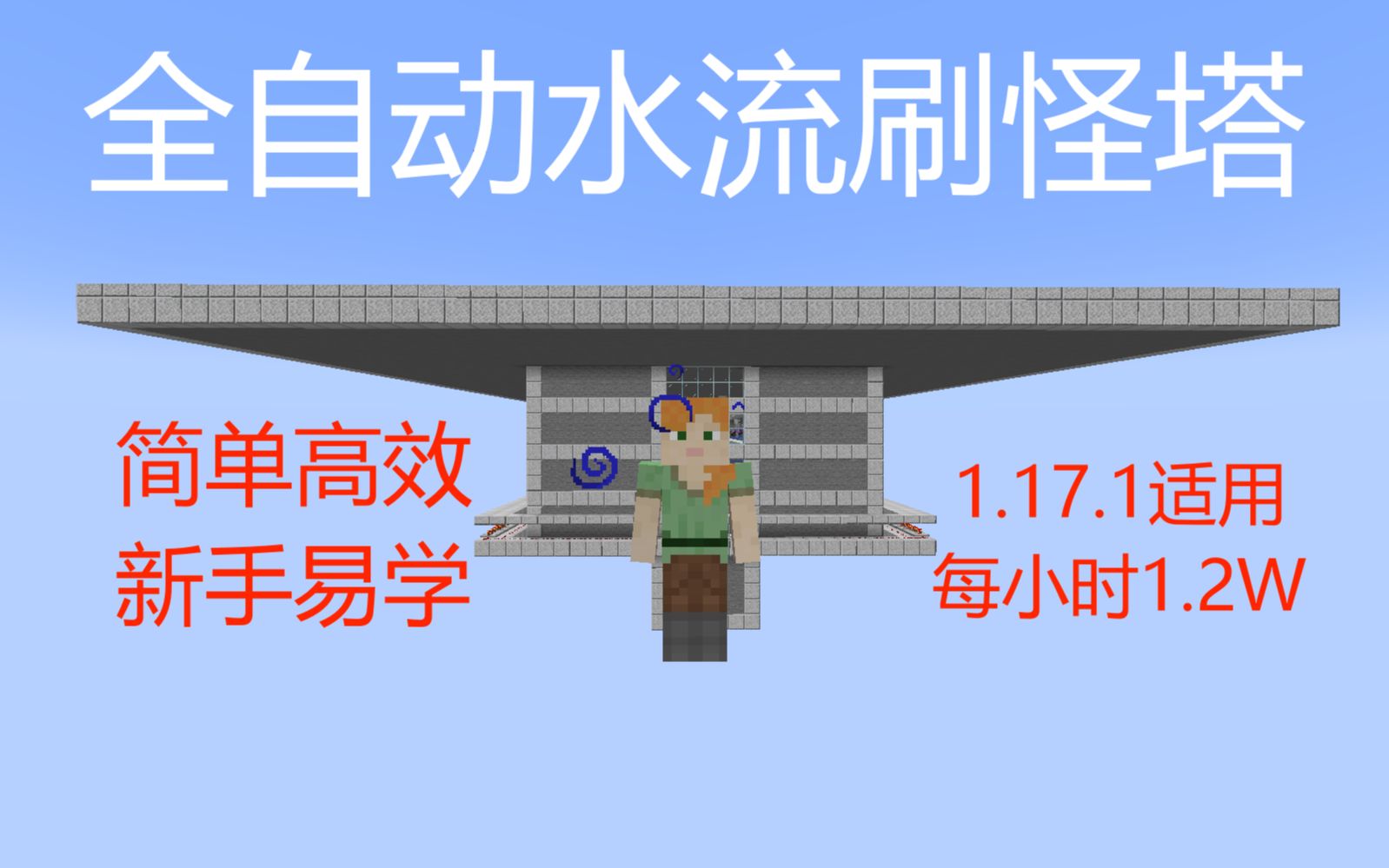 我的世界高效水流刷怪塔,简单易学-minecraft1.16 可用