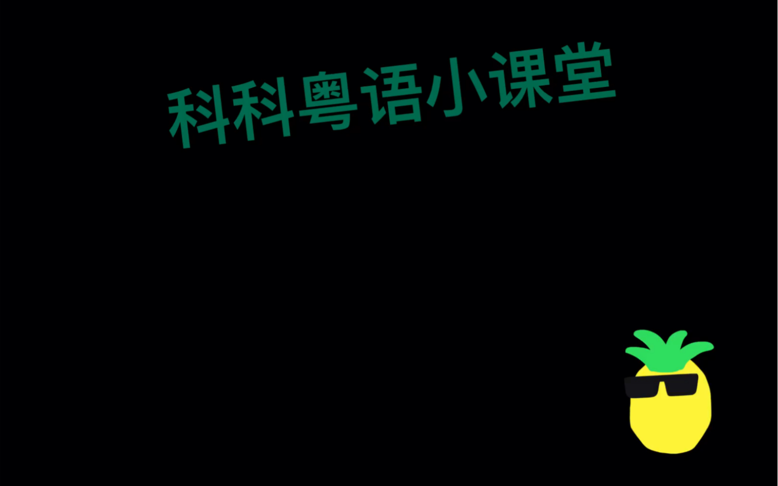 【科科粤语小课堂】士巴拿是什么?不知道?那还不来了解一下!哔哩哔哩bilibili