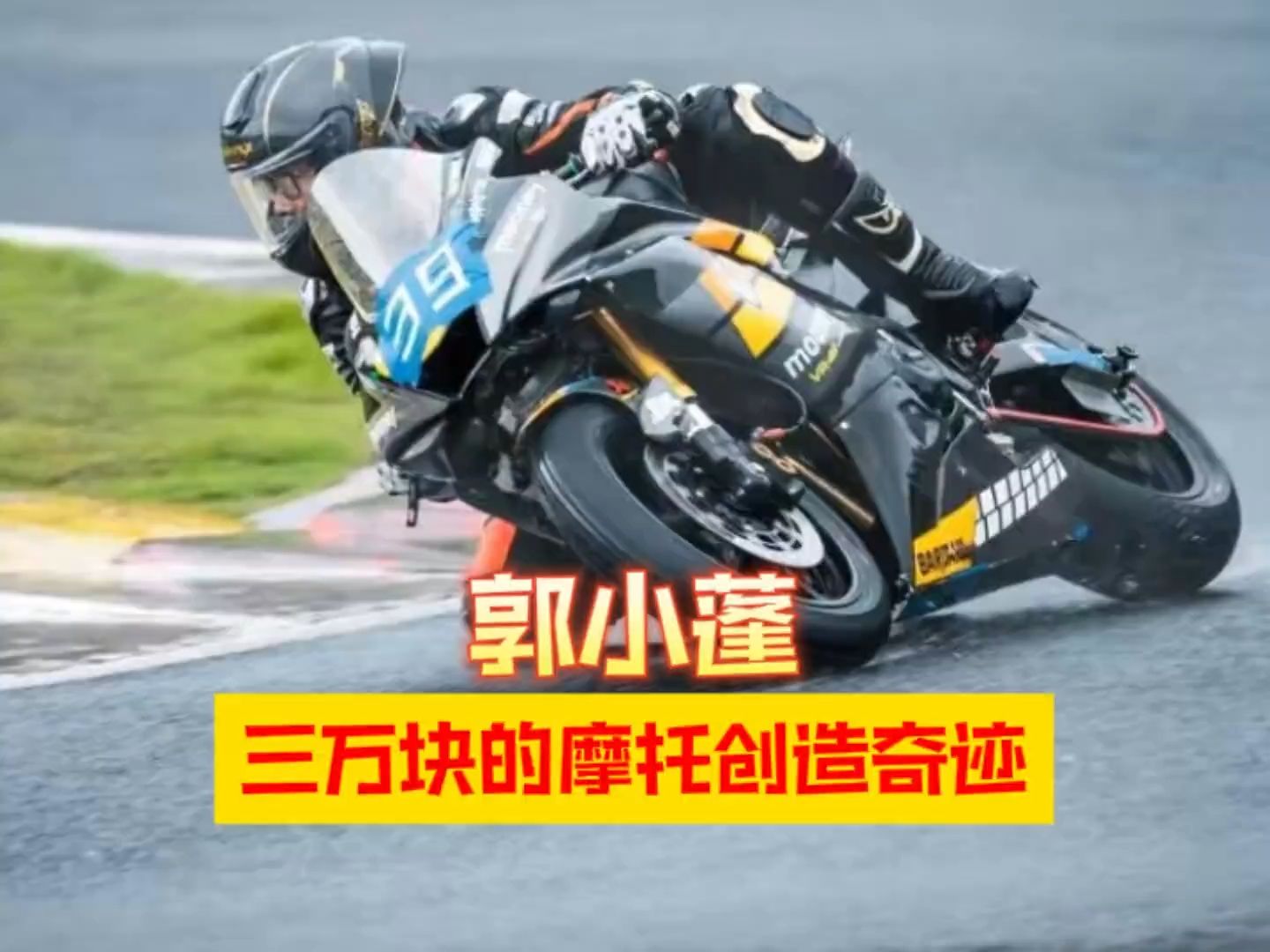 骑三万块R6跑出新秀第一,他上演了现实版的飞驰人生!哔哩哔哩bilibili