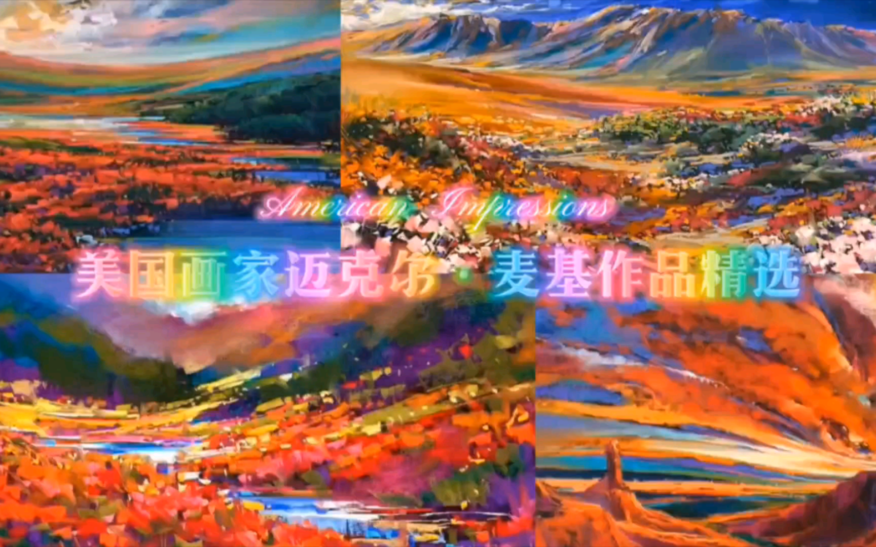 美国画家迈克尔·麦基作品精选