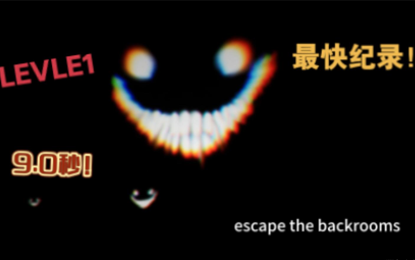 [图]LEVEL1 9秒通关（有新纪录） 后室游戏escape the backrooms