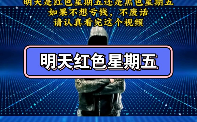 明天红色星期五哔哩哔哩bilibili