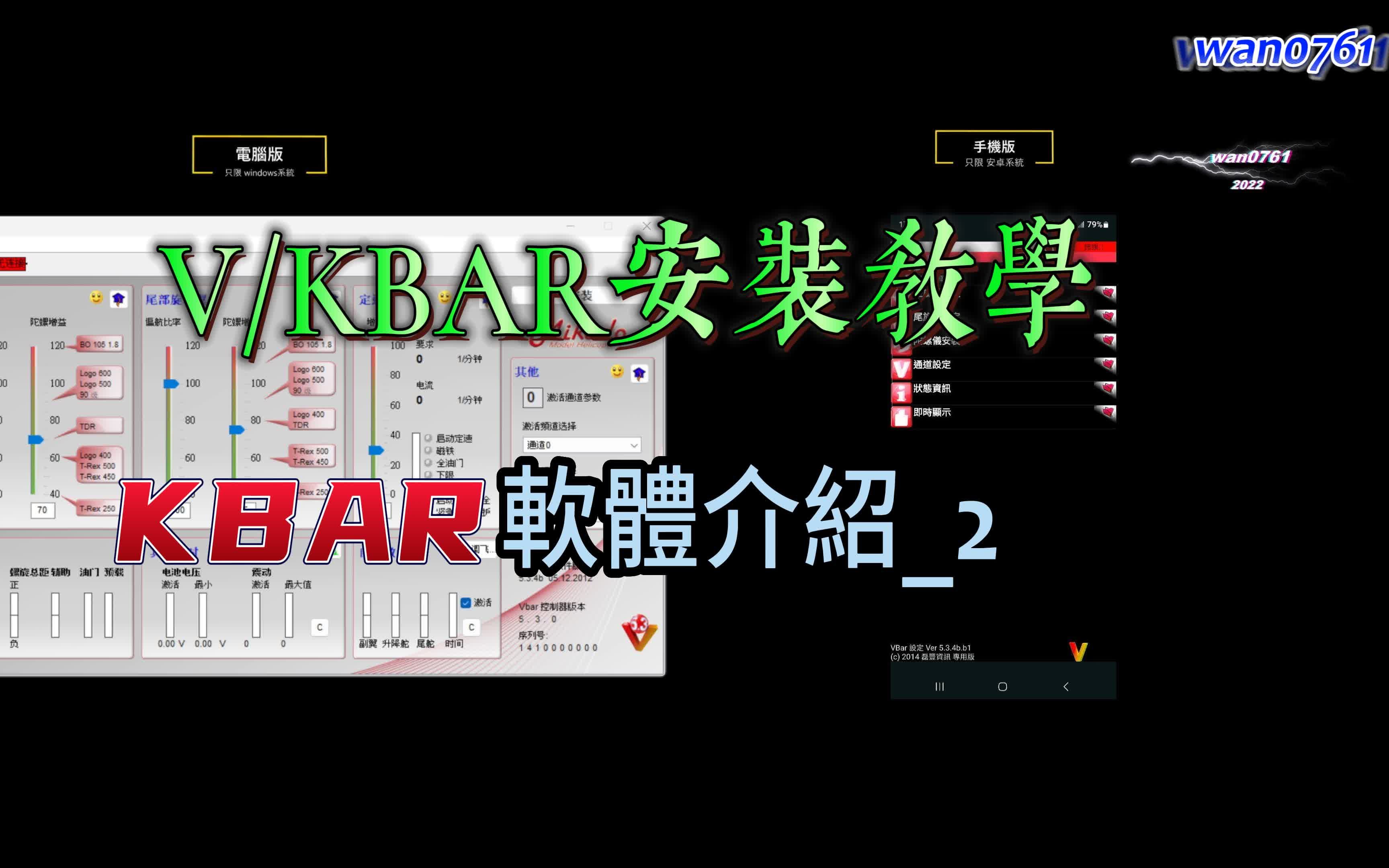 航模/遥控直升机~VKBAR安装教学之软体介绍2哔哩哔哩bilibili