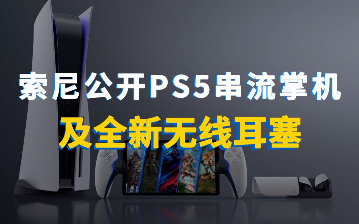 索尼正式公布PS5串流掌机和全新无线耳塞