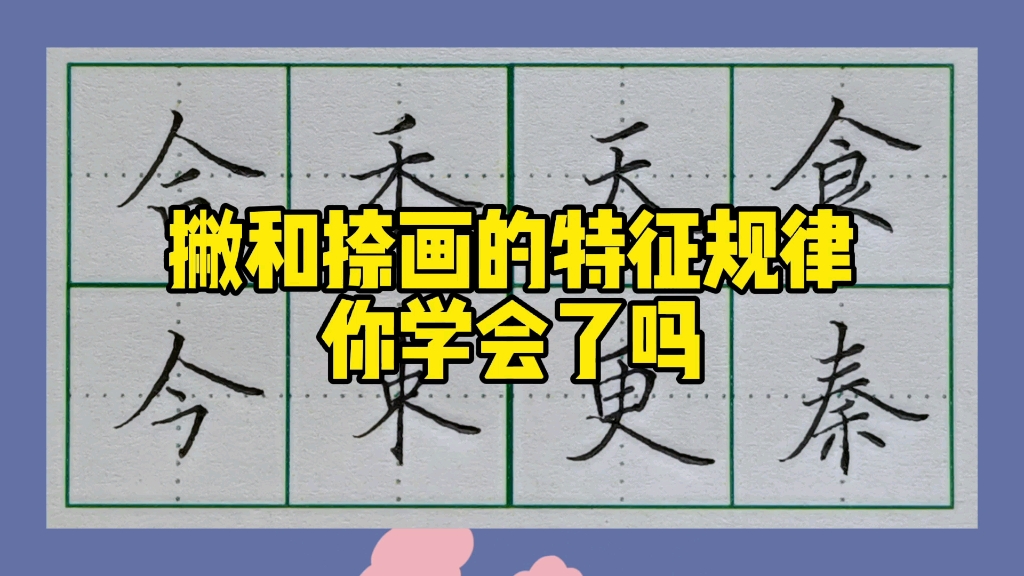 撇和捺画的规律特点,你学会了吗?哔哩哔哩bilibili