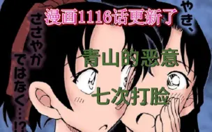 Download Video: 最新漫画1116话：青山的恶意，七次打脸，超4000字的分析让你一次性看过饱！