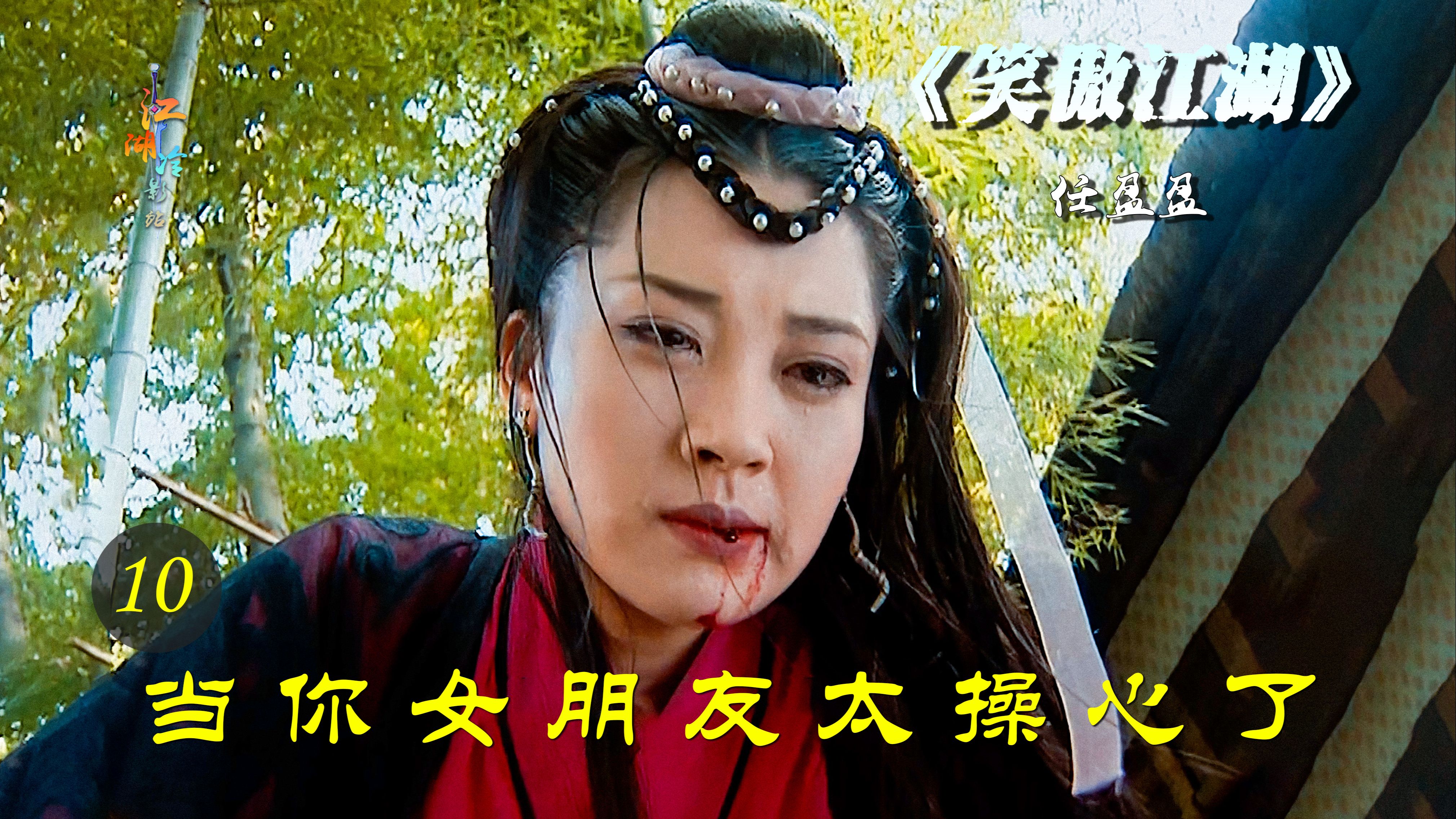 令狐冲挑衅仇人,任盈盈替他受罪了