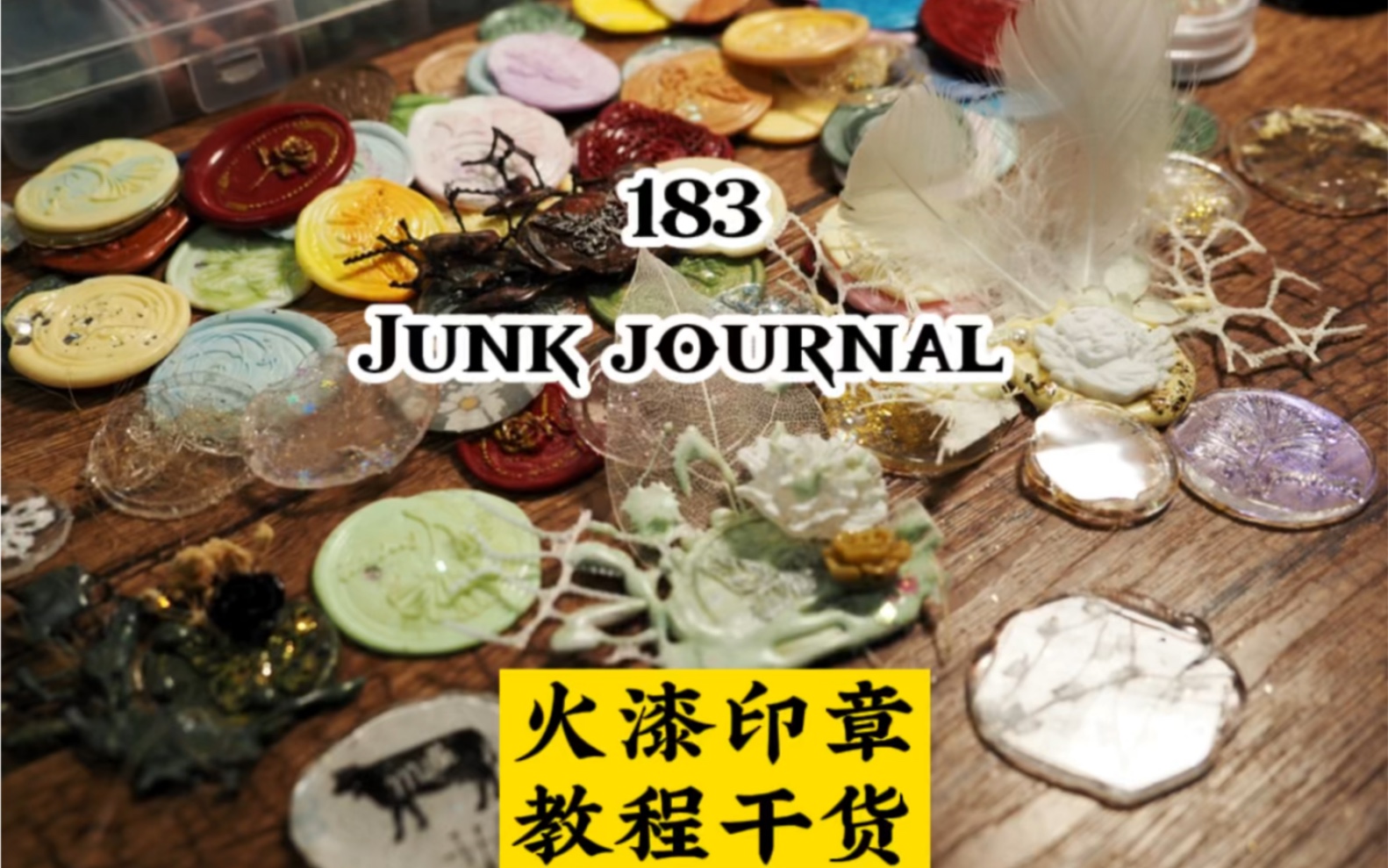 183 junk journal |火漆印教程干货#新手入门保姆级教程#火漆印章哔哩哔哩bilibili