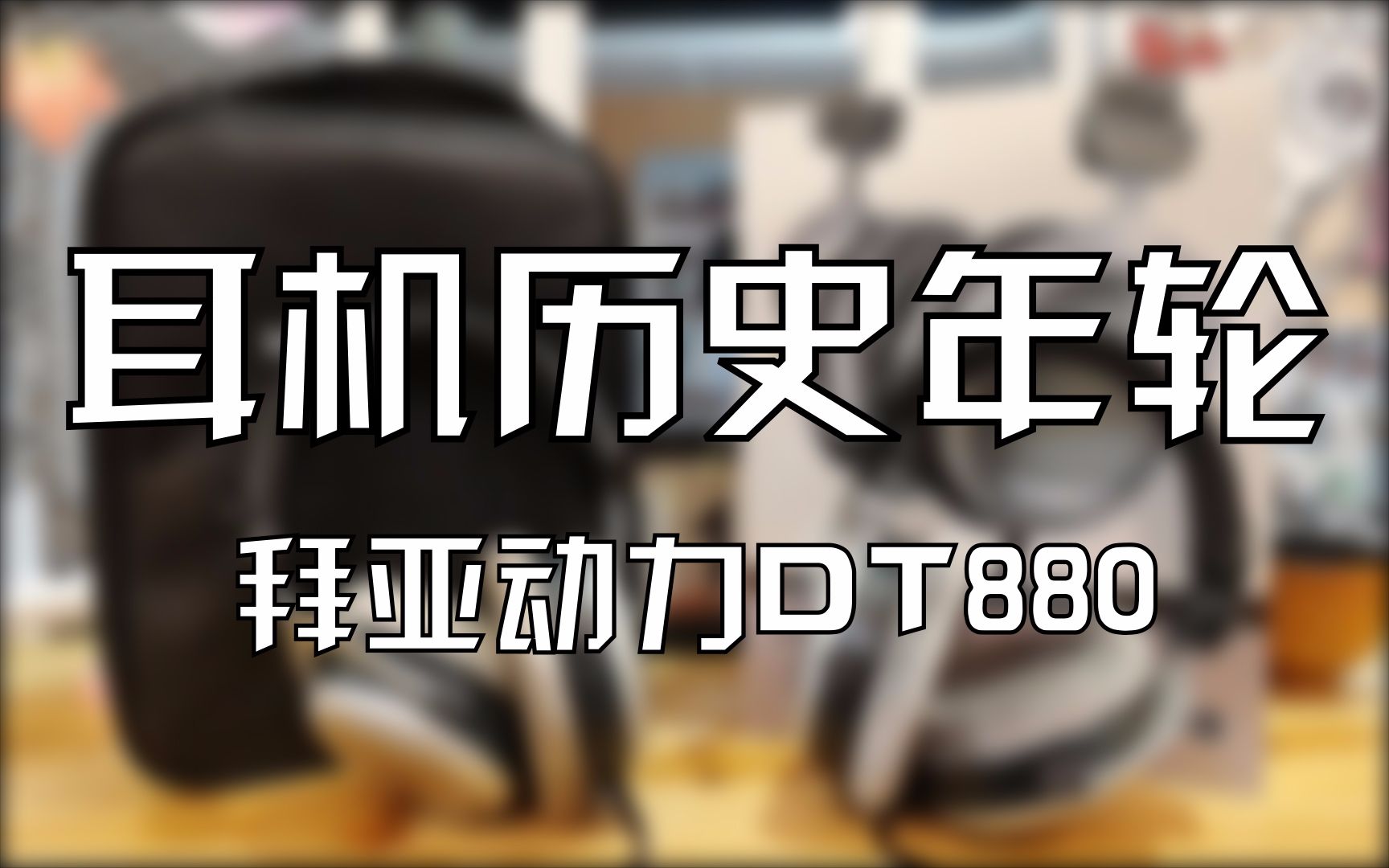 【耳机历史年轮】拜亚动力经典动圈DT880漫谈 | 试听体验 版本更迭历史 新老版本对比哔哩哔哩bilibili