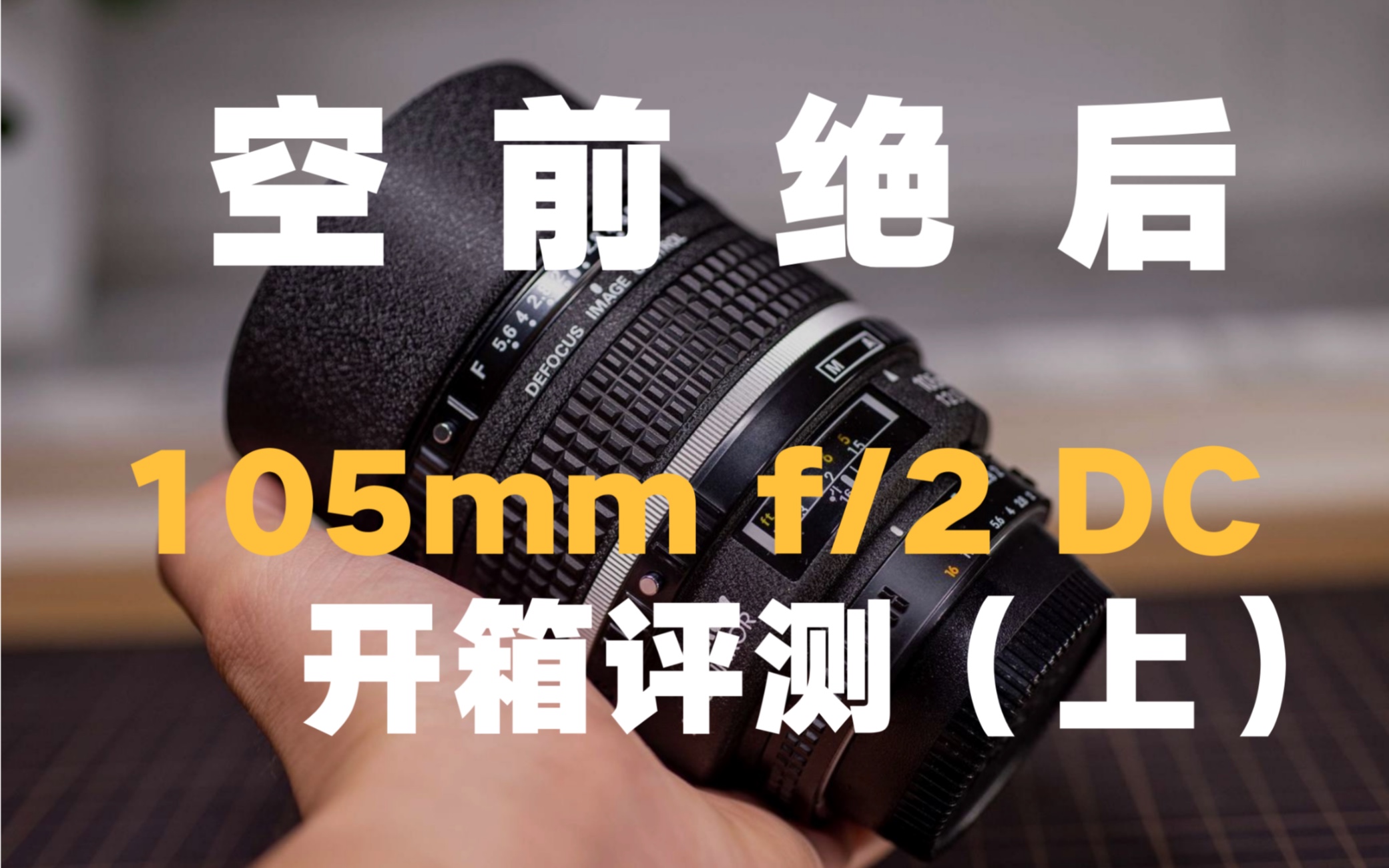 【野火 影像】Nikon 105mm f/2 DC 开箱评测(上)空前绝后的焦外控制镜头 Defocus Control散焦控制是怎么回事 尼康老镜头什么值得买哔哩哔哩bilibili