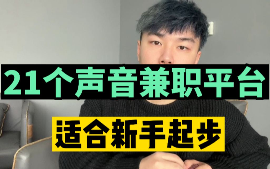 活动失业在家一个月收入10978,全靠这21个配音兼职平台,适合新手起步.哔哩哔哩bilibili