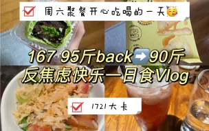 Download Video: 167 95斤｜周六开心聚餐的一天｜一日饮食Vlog｜1721大卡