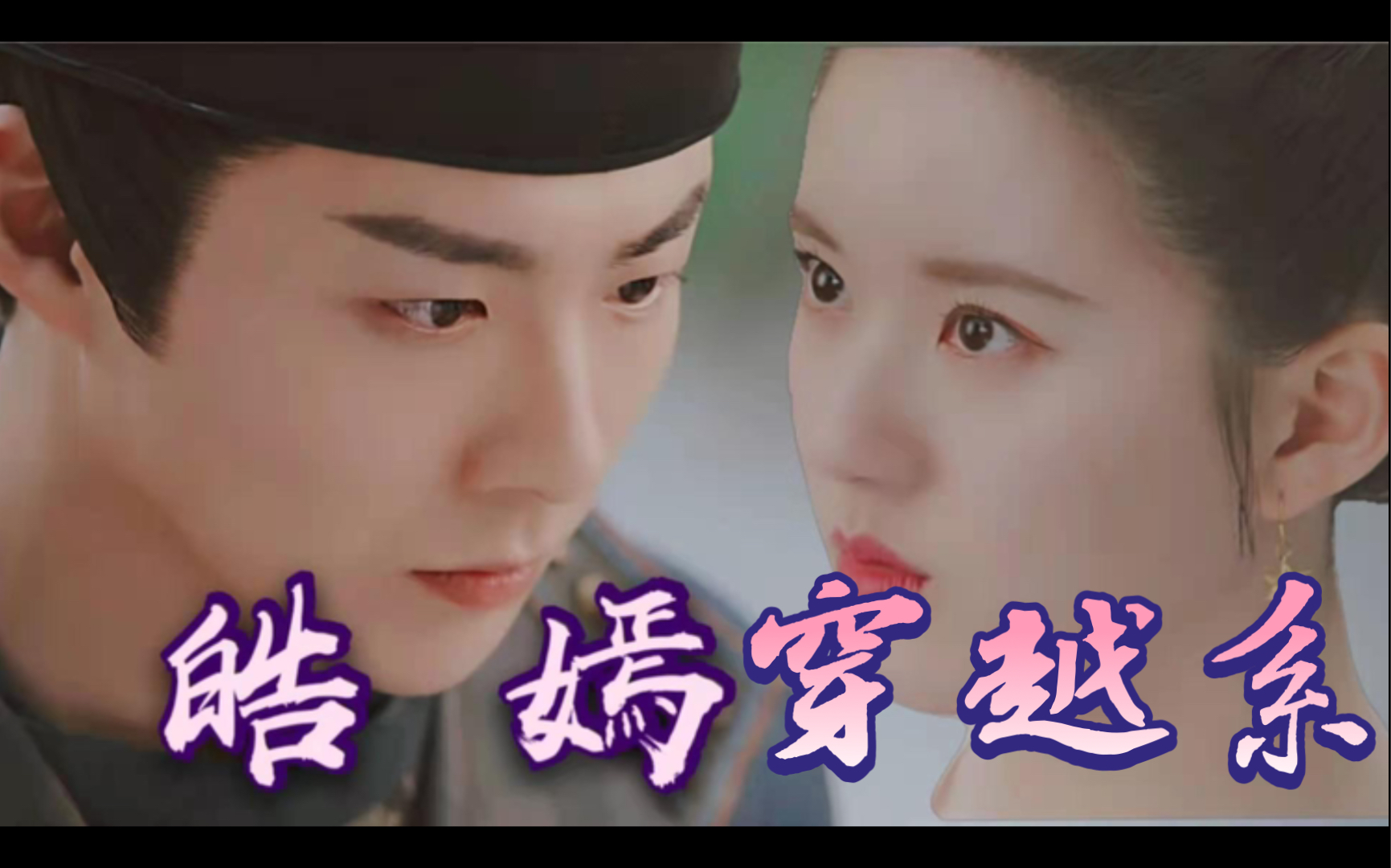 【皓嫣】现代虐向|穿越|古代相认|你终究是我的宿命|皓都x乐嫣