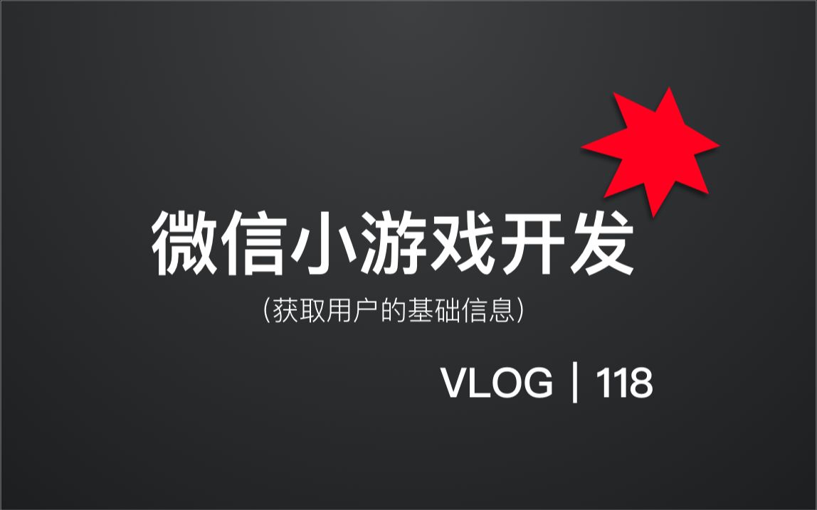 如何获取用户的基础信息?|用户数据|网络能力|用户信息|互动内容|交互式内容|小游戏|微信可视化开发工具【亚瑟斯洛歌 ArthurSlog】哔哩哔哩bilibili