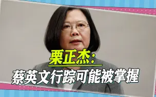 Download Video: 蔡英文的通话被解放军打断，台军退役少将预判：她的行踪被掌握了