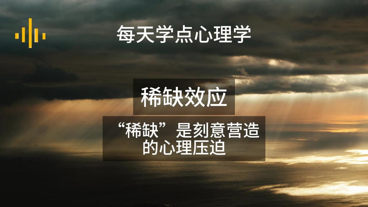 [图]每天学点心理学56：稀缺效应：“稀缺”是刻意营造的心理压迫