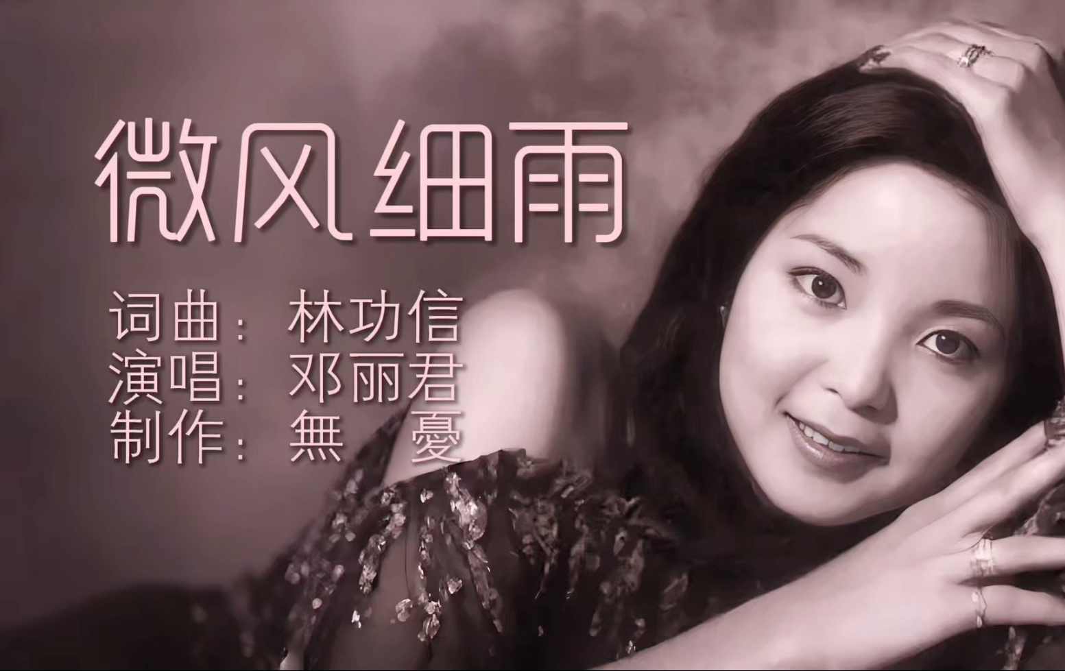 邓丽君《微风细雨》