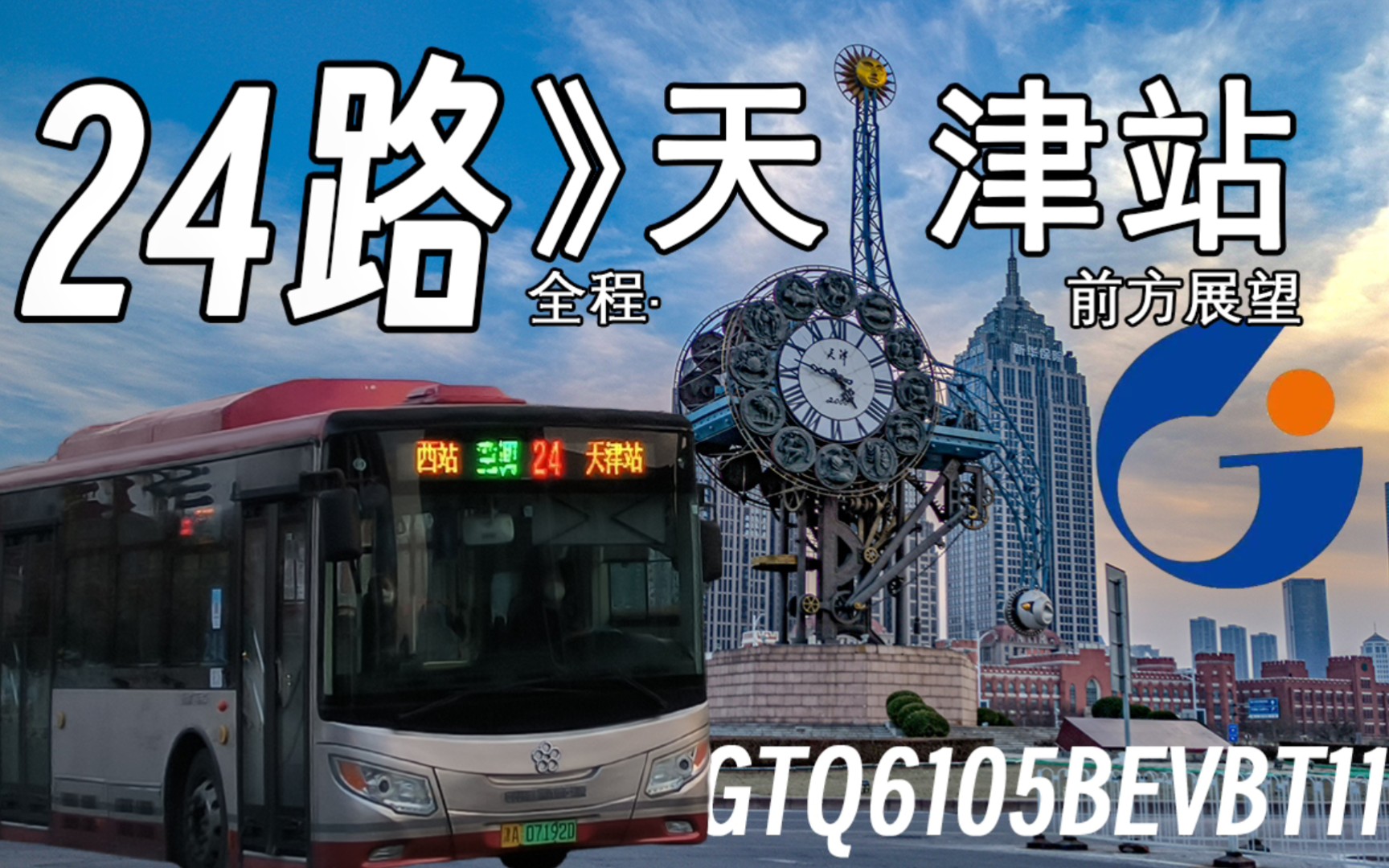 【津门城下 两站相连】天津公交24路全程pov
