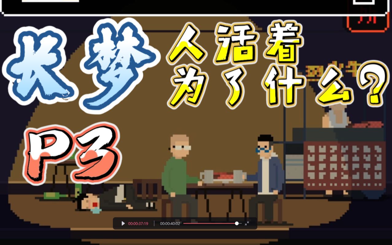 【实况】【自带配音】国产治愈催泪游戏《长梦》回顾老人们的一生(p3)