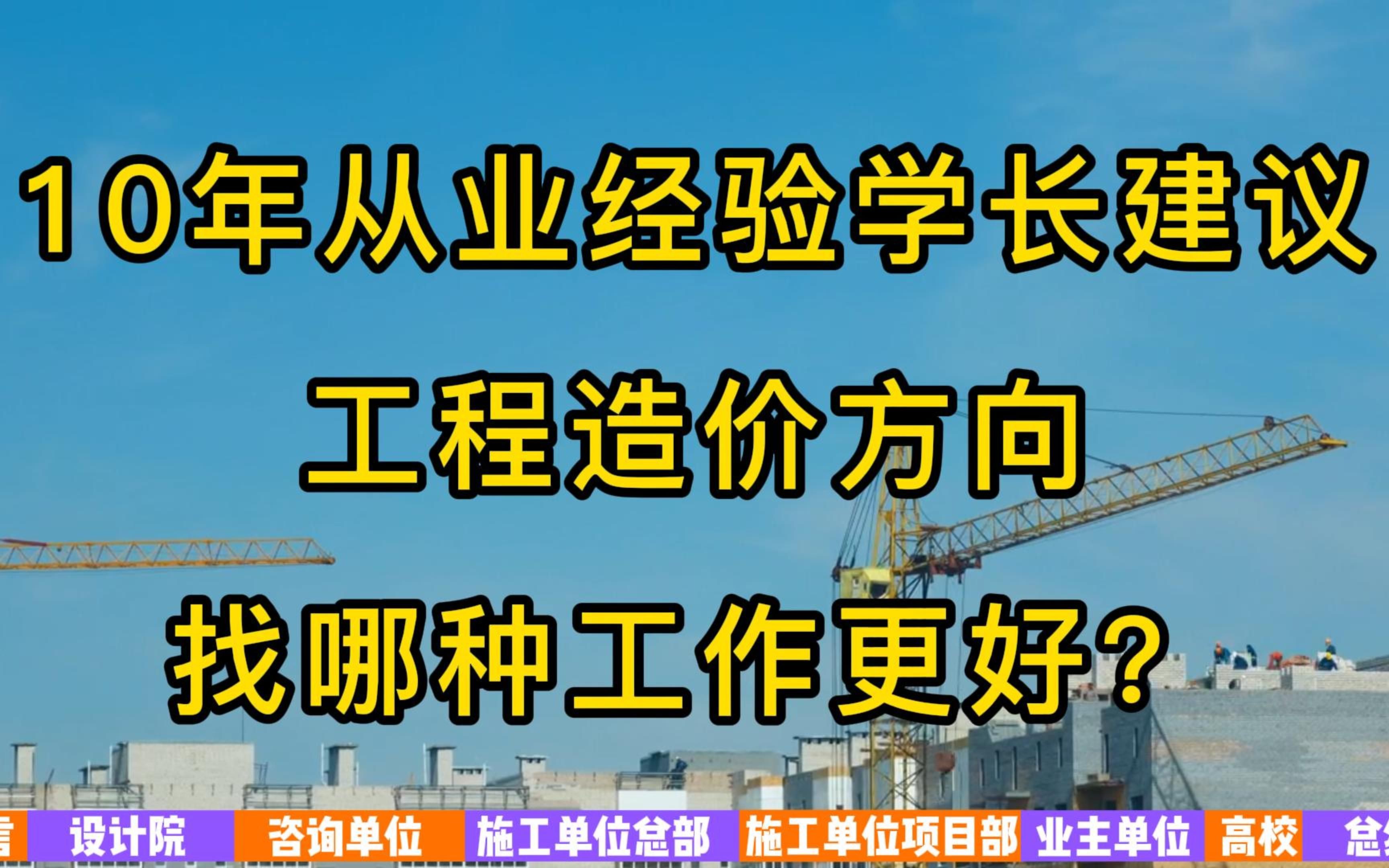 大明白:土木工程,工程造价找哪种工作更好?哔哩哔哩bilibili