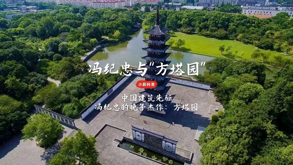 中国建筑先驱冯纪忠的晚年杰作:方塔园.哔哩哔哩bilibili