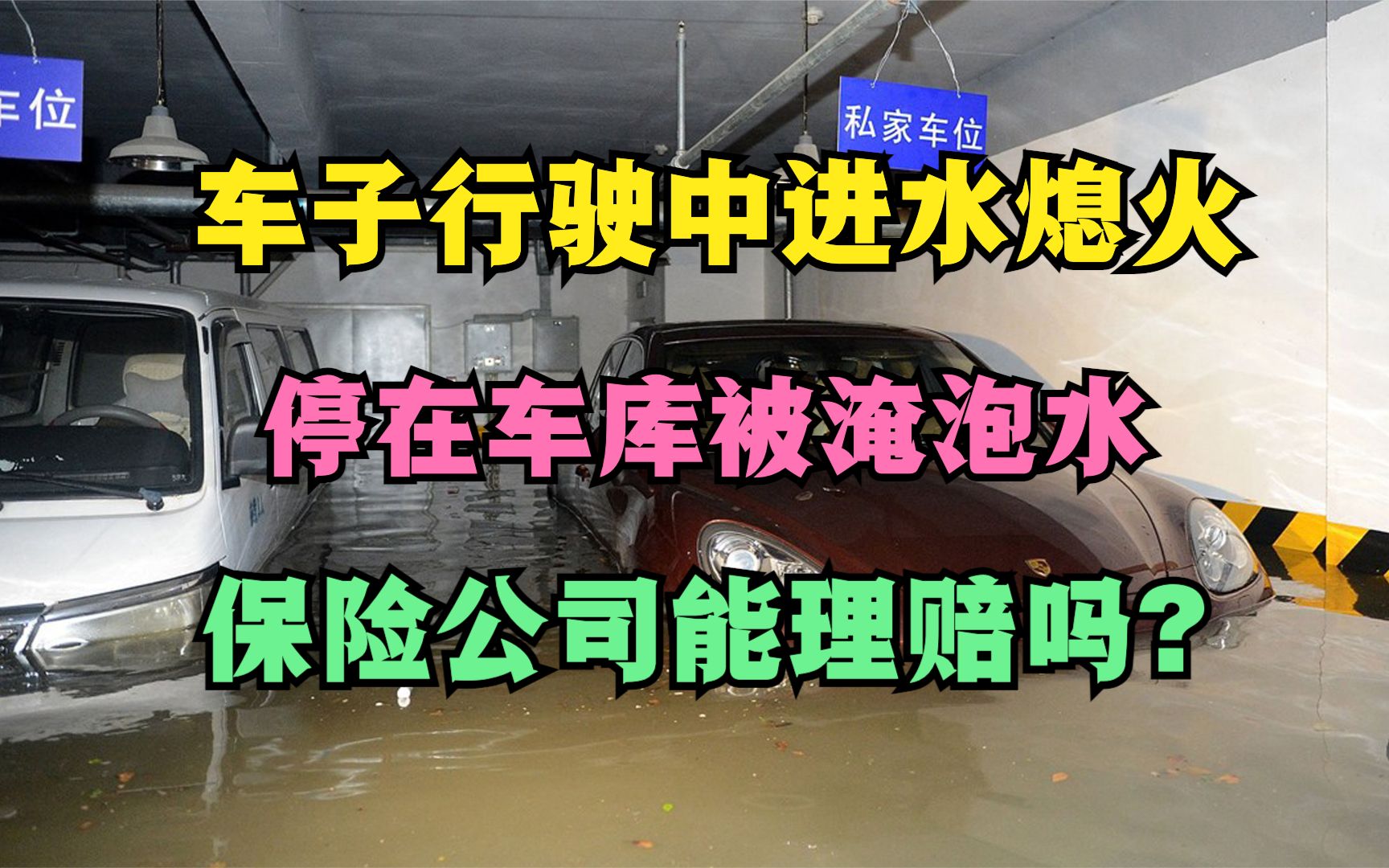 车子行驶中进水熄火,停在车库被淹泡水,保险公司能理赔吗?如何理赔?哔哩哔哩bilibili