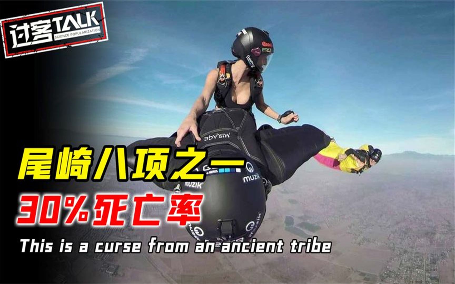 尾崎八项之一死亡率超高,翼装飞行没有终点,开伞才能平安