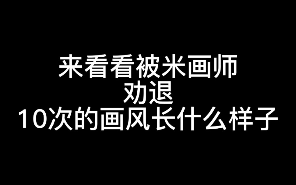 米画师⚡你这里⚡欠我的⚡用什么还⚡哔哩哔哩bilibili