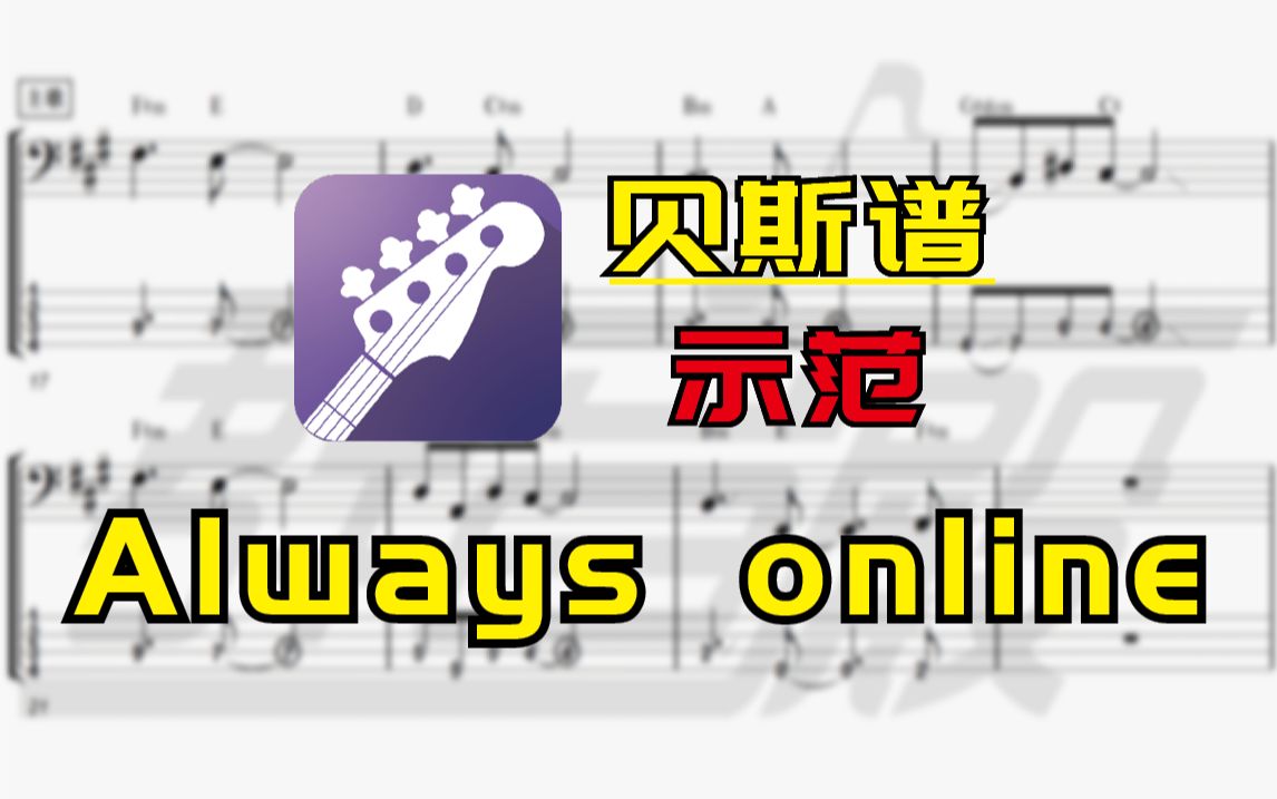 【贝斯谱-伴奏】always online(林俊杰)