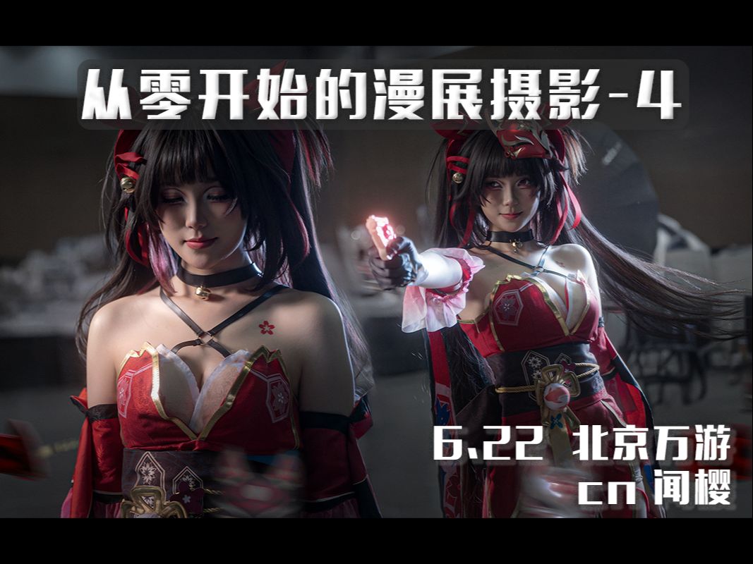 【漫展摄影记录】从零开始的漫摄(4)—6.23花火