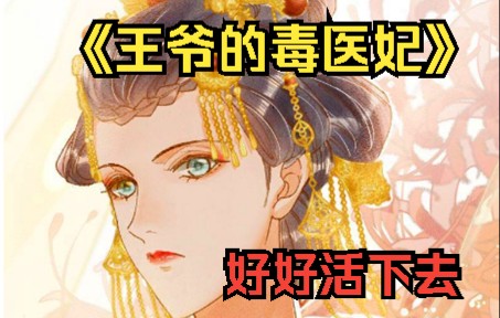 [图]《王爷的毒医妃》一朝穿越，却因一碗心头血差点丧命！渣男白莲齐上阵，虐她身虐她心，还妄想把她做成药人给白莲花治病。