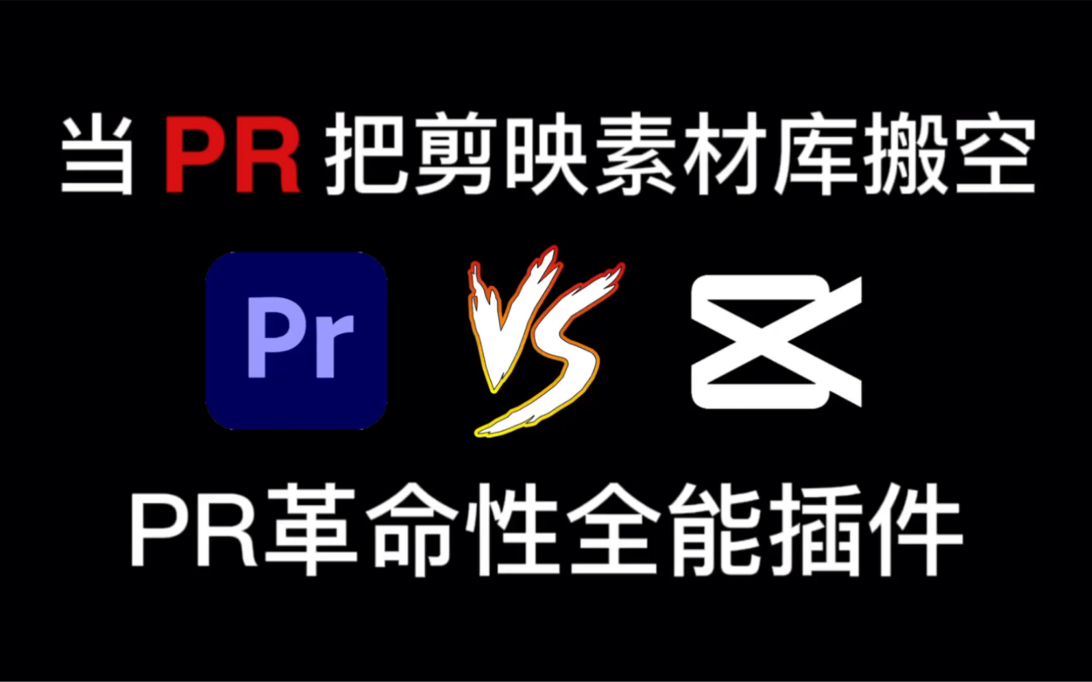 【视频剪辑】仅仅一个插件完胜剪映素材库!pr革命性插件来了!