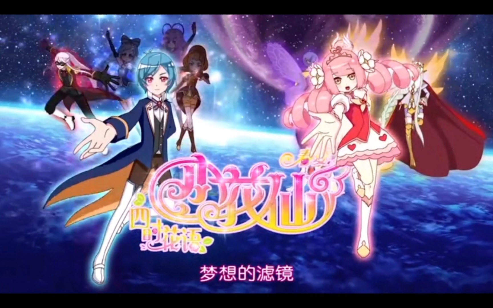 小花仙之四时花语 春季篇(更新至第2集)