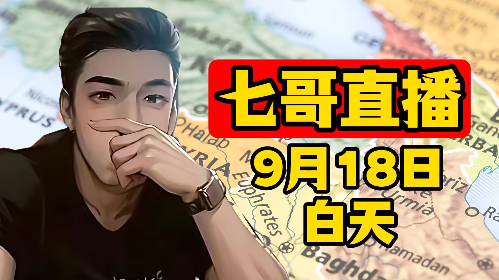 七哥直播 9月18日 白
