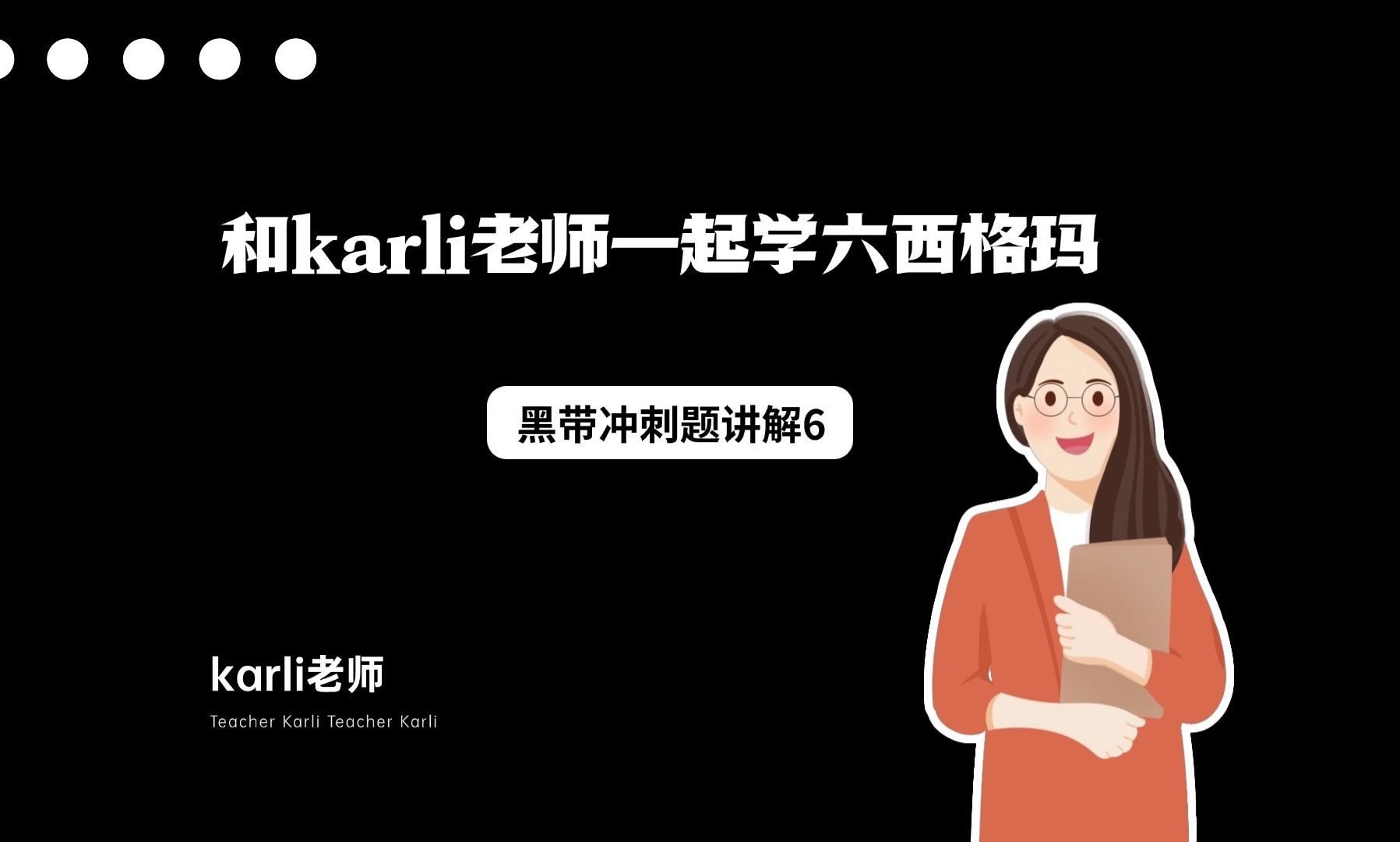 和karli老师一起冲刺六西格玛黑带之 黑带冲刺题讲解6哔哩哔哩bilibili