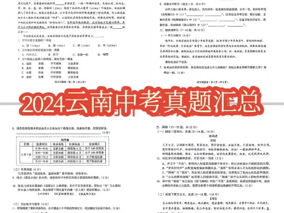 2024年云南省中考真题汇总:语文、物理、化学试题答案部分来了!2024年云南省中考英语作文预测,真题试汇及答案考后即时分享,欢迎关注!#云南中考...