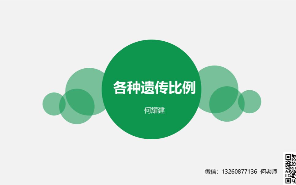 【高中生物】常见的遗传概率比例—剖析哔哩哔哩bilibili