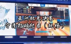 Download Video: 【狼队宁清】亚洲杯总决赛第一张记录，梦回古蜀破了0.01秒的现场！