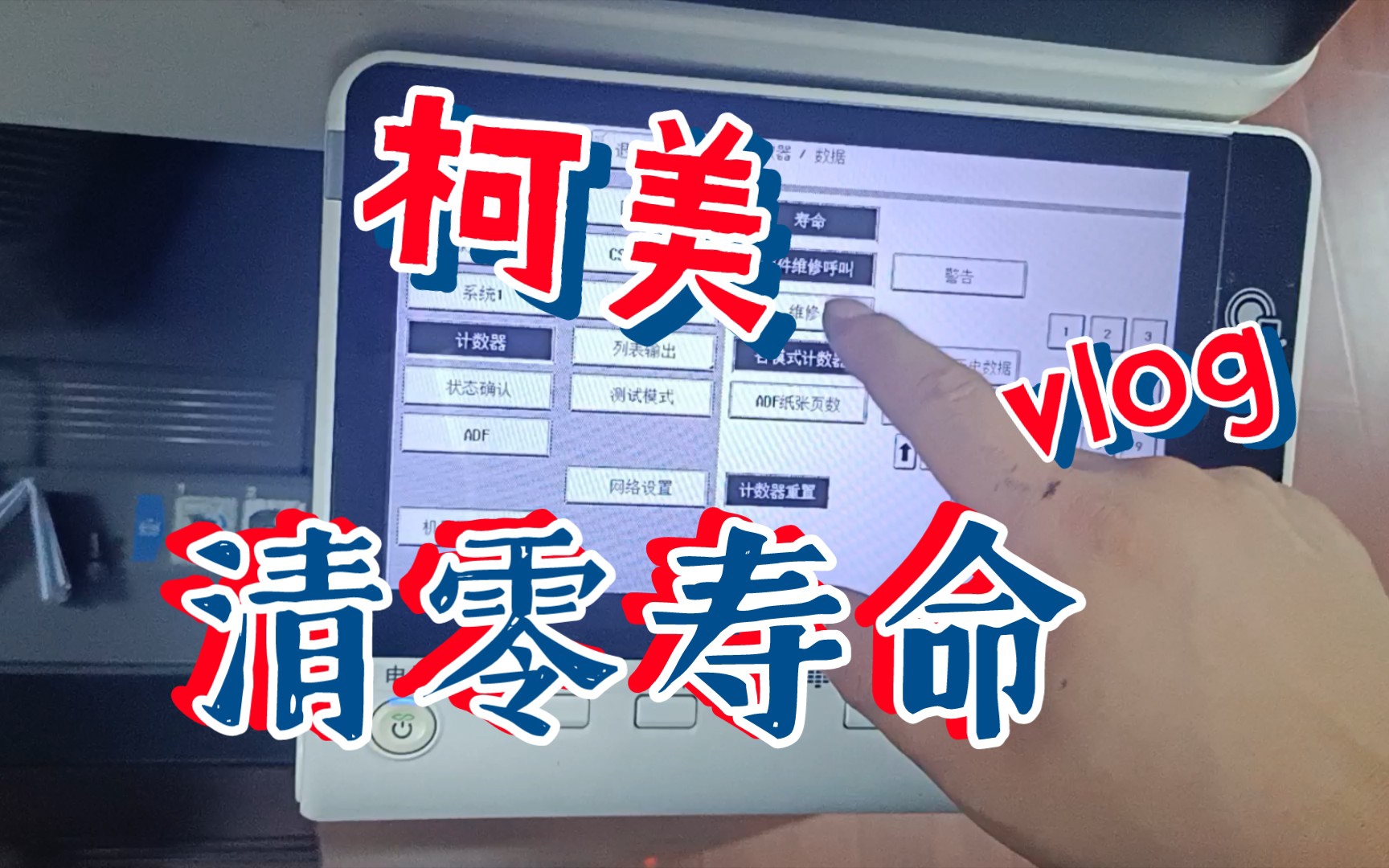 柯美复印机清零清寿命清单元数据哔哩哔哩bilibili