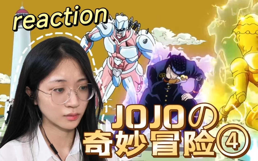 【jojo的奇妙冒险4|reaction】e12-辛红辣椒本体出现?