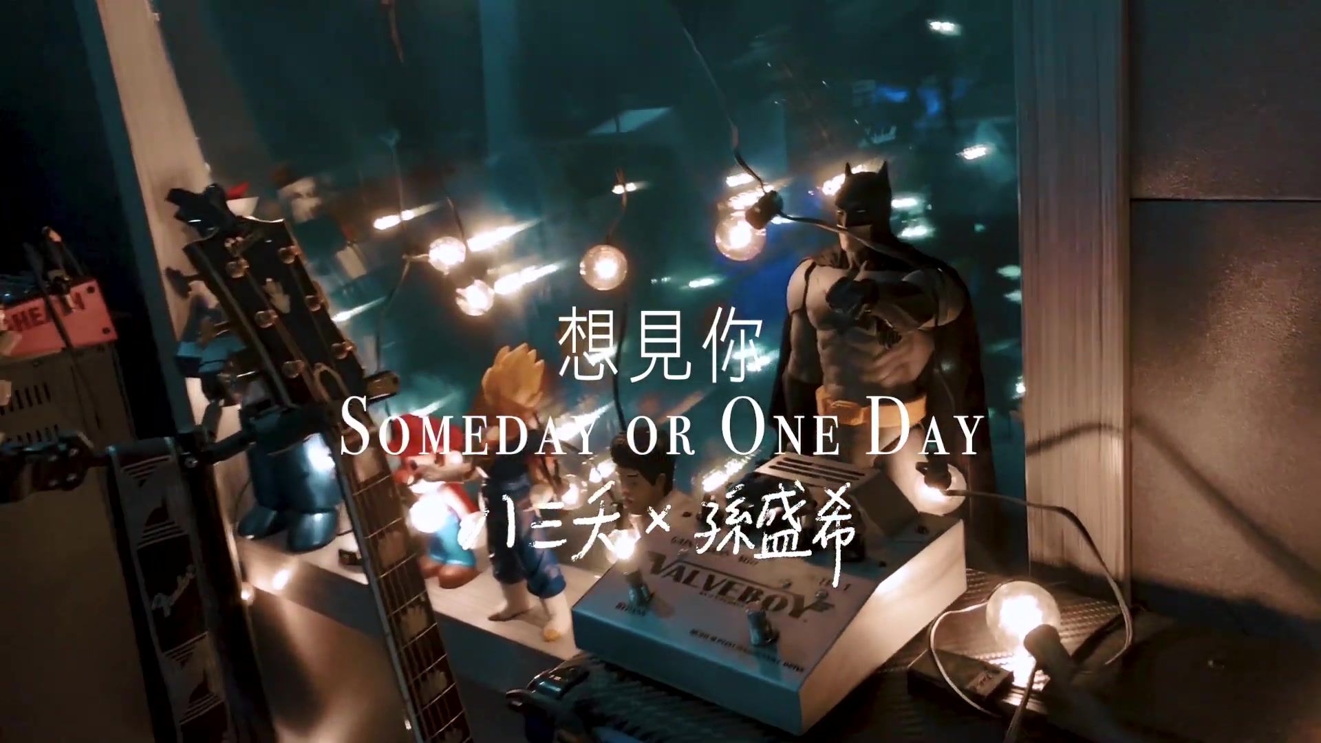 [图]【分享】八三夭&孫盛希-《想見你 REMIX. Someday or One Day》