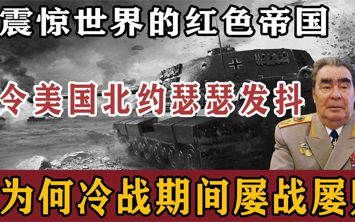 震惊世界的红色帝国,拥有着强大的钢铁洪流,冷战时为何净打败仗