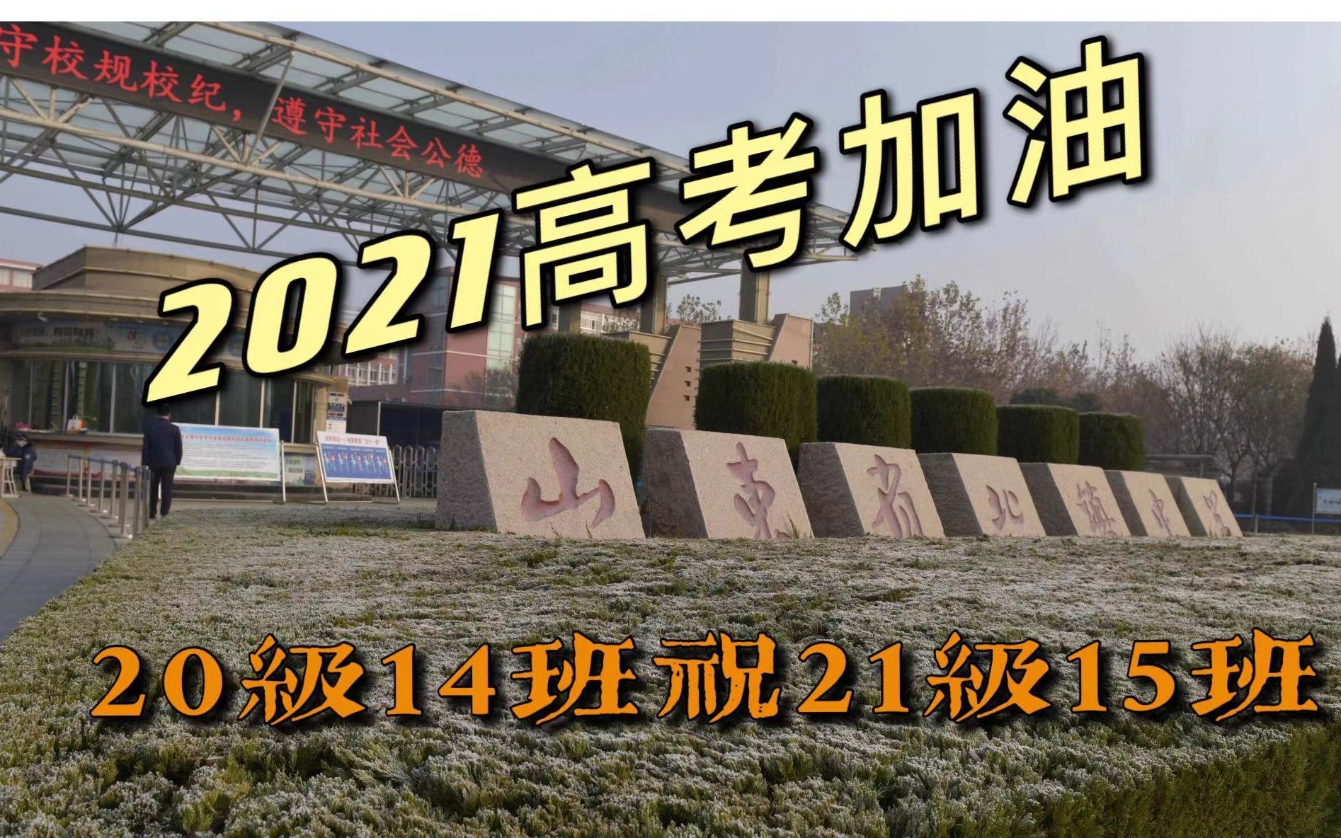 【高考加油】山东省北镇中学2021高考加油!