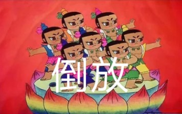 [图]倒放葫芦兄弟主题曲